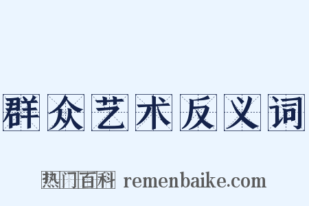 群众艺术反义词是什么意思的图片